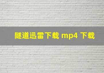 隧道迅雷下载 mp4 下载